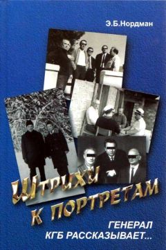 Эдуард Нордман - Штрихи к портретам: Генерал КГБ рассказывает - Читать 📖 Читать онлайн 👀 Читаемые книги читать онлайн бесплатно 🔥 booksread-online.com