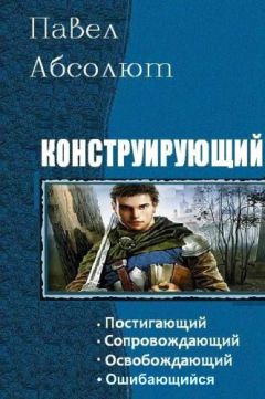 Павел Абсолют - Конструирующий - Читать | Читать онлайн | Читаемые книги читать онлайн бесплатно | booksread-online.com
