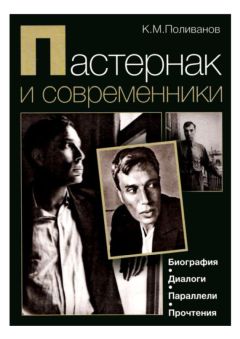 Константин Поливанов - Пастернак и современники. Биография. Диалоги. Параллели. Прочтения - Читать Читать онлайн Читаемые книги читать онлайн бесплатно booksread-online.com