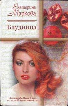 Екатерина Маркова - Блудница - Читать 📖 Читать онлайн 👀 Читаемые книги читать онлайн бесплатно 🔥 booksread-online.com