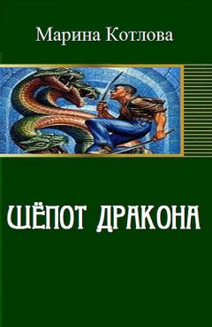Марина Котлова - Шепот дракона (СИ) - Читать 📖 Читать онлайн 👀 Читаемые книги читать онлайн бесплатно 🔥 booksread-online.com