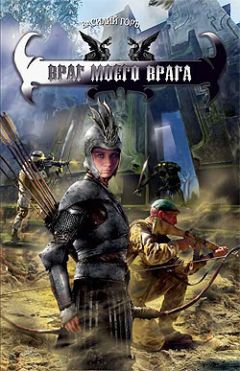 Василий Горъ - Враг моего врага - Читать 📖 Читать онлайн 👀 Читаемые книги читать онлайн бесплатно 🔥 booksread-online.com