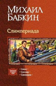 Михаил Бабкин - Слимпериада. Трилогия - Читать 📖 Читать онлайн 👀 Читаемые книги читать онлайн бесплатно 🔥 booksread-online.com