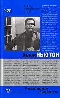 Хьюи Ньютон - Революционное самоубийство - Читать | Читать онлайн | Читаемые книги читать онлайн бесплатно | booksread-online.com