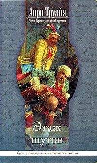 Анри Труайя - Этаж шутов - Читать 📖 Читать онлайн 👀 Читаемые книги читать онлайн бесплатно 🔥 booksread-online.com