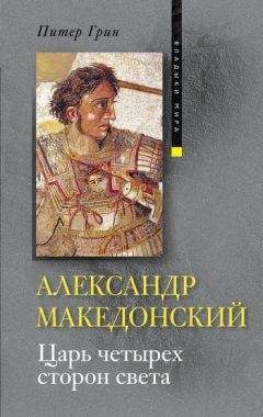 Питер Грин - Александр Македонский. Царь четырех сторон света - Читать | Читать онлайн | Читаемые книги читать онлайн бесплатно | booksread-online.com