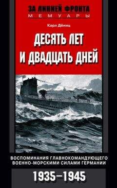 Карл Дениц - Десять лет и двадцать дней. Воспоминания главнокомандующего военно-морскими силами Германии. 1935–1945 гг. - Читать | Читать онлайн | Читаемые книги читать онлайн бесплатно | booksread-online.com