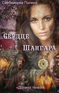 Полина Сербжинова - Сердце Шангара - Читать | Читать онлайн | Читаемые книги читать онлайн бесплатно | booksread-online.com
