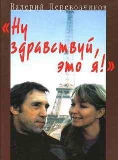 Валерий Перевозчиков - Ну здравствуй, это я! - Читать | Читать онлайн | Читаемые книги читать онлайн бесплатно | booksread-online.com