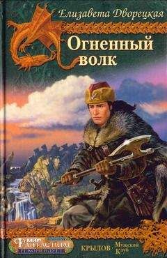 Елизавета Дворецкая - Огненный волк - Читать 📖 Читать онлайн 👀 Читаемые книги читать онлайн бесплатно 🔥 booksread-online.com