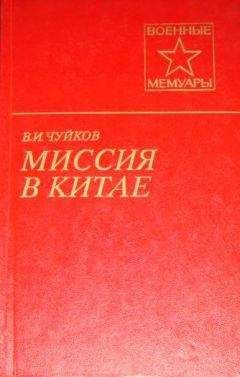 Василий Чуйков - Миссия в Китае - Читать | Читать онлайн | Читаемые книги читать онлайн бесплатно | booksread-online.com