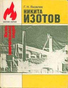 Георгий Яковлев - Никита Изотов - Читать 📖 Читать онлайн 👀 Читаемые книги читать онлайн бесплатно 🔥 booksread-online.com