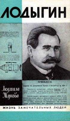 Людмила Жукова - Лодыгин - Читать 📖 Читать онлайн 👀 Читаемые книги читать онлайн бесплатно 🔥 booksread-online.com