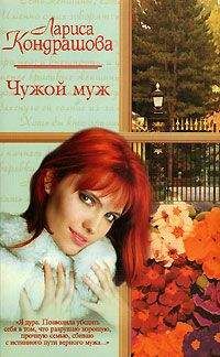 Лариса Кондрашова - Чужой муж - Читать 📖 Читать онлайн 👀 Читаемые книги читать онлайн бесплатно 🔥 booksread-online.com