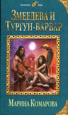 Марина Комарова - Змеедева и Тургун-варвар - Читать 📖 Читать онлайн 👀 Читаемые книги читать онлайн бесплатно 🔥 booksread-online.com