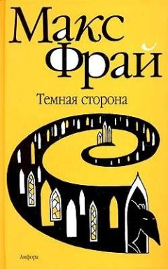 Макс Фрай - Темная сторона - Читать 📖 Читать онлайн 👀 Читаемые книги читать онлайн бесплатно 🔥 booksread-online.com