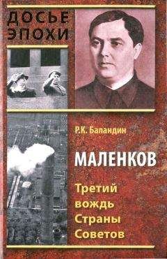 Рудольф Баландин - Маленков. Третий вождь Страны Советов - Читать 📖 Читать онлайн 👀 Читаемые книги читать онлайн бесплатно 🔥 booksread-online.com