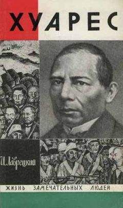 Иосиф Лаврецкий - Хуарес - Читать 📖 Читать онлайн 👀 Читаемые книги читать онлайн бесплатно 🔥 booksread-online.com