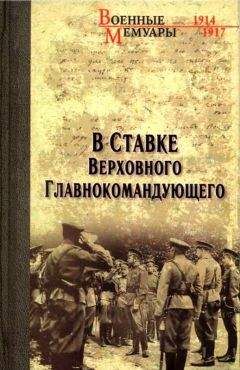 Александр Бубнов - В Ставке Верховного Главнокомандующего - Читать | Читать онлайн | Читаемые книги читать онлайн бесплатно | booksread-online.com