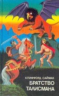 Клиффорд Саймак - Братство талисмана - Читать 📖 Читать онлайн 👀 Читаемые книги читать онлайн бесплатно 🔥 booksread-online.com