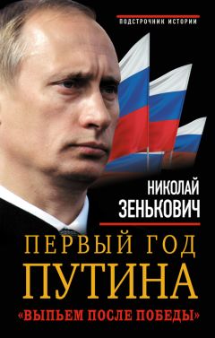 Николай Зенькович - Первый год Путина. «Выпьем после победы» - Читать 📖 Читать онлайн 👀 Читаемые книги читать онлайн бесплатно 🔥 booksread-online.com