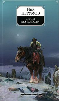 Ник Перумов - Земля без радости (Книга Эльтары и Аргниста) - Читать 📖 Читать онлайн 👀 Читаемые книги читать онлайн бесплатно 🔥 booksread-online.com