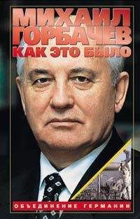 Михаил Горбачев - Как это было: Объединение Германии - Читать 📖 Читать онлайн 👀 Читаемые книги читать онлайн бесплатно 🔥 booksread-online.com