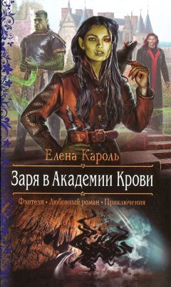 Елена Кароль - Заря в Академии Крови - Читать 📖 Читать онлайн 👀 Читаемые книги читать онлайн бесплатно 🔥 booksread-online.com
