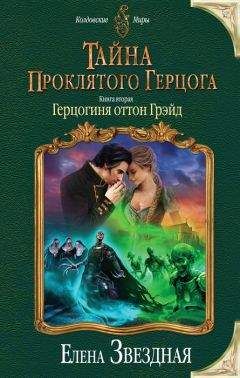 Елена Звездная - Герцогиня оттон Грэйд - Читать 📖 Читать онлайн 👀 Читаемые книги читать онлайн бесплатно 🔥 booksread-online.com
