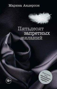 Марина Андерсон - Пятьдесят запретных желаний - Читать 📖 Читать онлайн 👀 Читаемые книги читать онлайн бесплатно 🔥 booksread-online.com