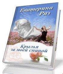 Екатерина Риз - Крылья за моей спиной - Читать 📖 Читать онлайн 👀 Читаемые книги читать онлайн бесплатно 🔥 booksread-online.com