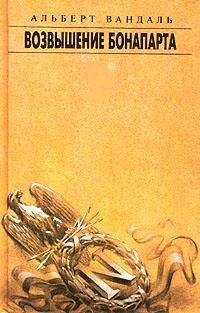 Альберт Вандаль - Возвышение Бонапарта - Читать Читать онлайн Читаемые книги читать онлайн бесплатно booksread-online.com