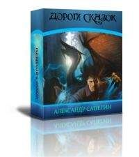 Александр Сапегин - Долгие дороги сказок [авторский сборник] - Читать 📖 Читать онлайн 👀 Читаемые книги читать онлайн бесплатно 🔥 booksread-online.com