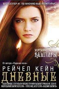 Рэйчел Кейн - Дневные - Читать 📖 Читать онлайн 👀 Читаемые книги читать онлайн бесплатно 🔥 booksread-online.com