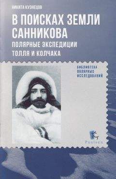 Никита Кузнецов - В поисках Земли Санникова. Полярные экспедиции Толля и Колчака - Читать | Читать онлайн | Читаемые книги читать онлайн бесплатно | booksread-online.com