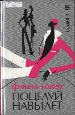 Фиона Уокер - Поцелуй навылет - Читать | Читать онлайн | Читаемые книги читать онлайн бесплатно | booksread-online.com