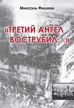 Михаэль Фишкин - «Третий ангел вострубил...» (сборник) - Читать | Читать онлайн | Читаемые книги читать онлайн бесплатно | booksread-online.com