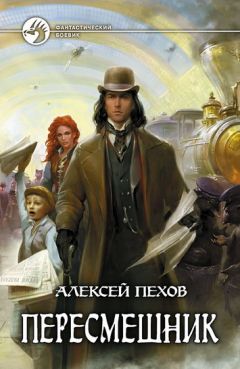Алексей Пехов - Пересмешник - Читать 📖 Читать онлайн 👀 Читаемые книги читать онлайн бесплатно 🔥 booksread-online.com
