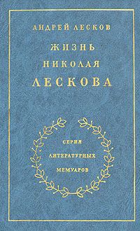 Андрей Лесков - Жизнь Николая Лескова - Читать 📖 Читать онлайн 👀 Читаемые книги читать онлайн бесплатно 🔥 booksread-online.com