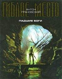 Антон Грановский - Падшие боги - Читать 📖 Читать онлайн 👀 Читаемые книги читать онлайн бесплатно 🔥 booksread-online.com