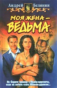 Андрей Белянин - Моя жена – ведьма - Читать 📖 Читать онлайн 👀 Читаемые книги читать онлайн бесплатно 🔥 booksread-online.com
