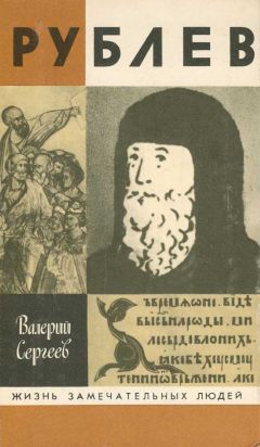 Валерий Сергеев - Рублев - Читать 📖 Читать онлайн 👀 Читаемые книги читать онлайн бесплатно 🔥 booksread-online.com