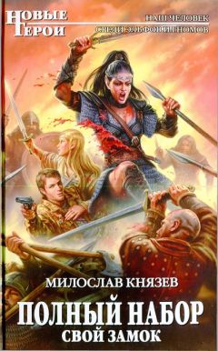 Милослав Князев - Свой замок - Читать 📖 Читать онлайн 👀 Читаемые книги читать онлайн бесплатно 🔥 booksread-online.com