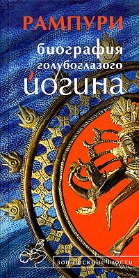 Рампури - Биография голубоглазого йогина - Читать | Читать онлайн | Читаемые книги читать онлайн бесплатно | booksread-online.com