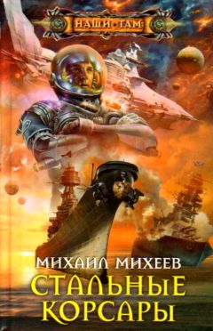 Михаил Михеев - Стальные корсары - Читать 📖 Читать онлайн 👀 Читаемые книги читать онлайн бесплатно 🔥 booksread-online.com