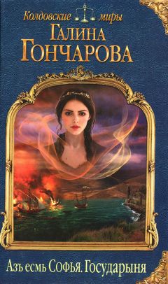 Галина Гончарова - Государыня - Читать 📖 Читать онлайн 👀 Читаемые книги читать онлайн бесплатно 🔥 booksread-online.com
