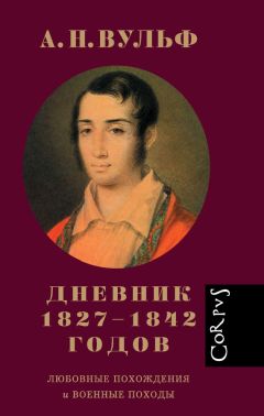 Алексей Вульф - Дневник 1827–1842 годов. Любовные похождения и военные походы - Читать | Читать онлайн | Читаемые книги читать онлайн бесплатно | booksread-online.com