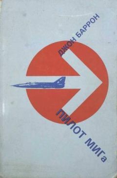Джон Бэррон - Пилот МИГа - последний полет лейтенанта Беленко - Читать 📖 Читать онлайн 👀 Читаемые книги читать онлайн бесплатно 🔥 booksread-online.com