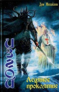 Дем Михайлов - Ледяное проклятье - Читать 📖 Читать онлайн 👀 Читаемые книги читать онлайн бесплатно 🔥 booksread-online.com