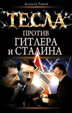 Алексей Рыков - Тесла против Гитлера и Сталина - Читать 📖 Читать онлайн 👀 Читаемые книги читать онлайн бесплатно 🔥 booksread-online.com